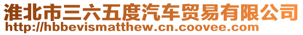 淮北市三六五度汽車貿(mào)易有限公司