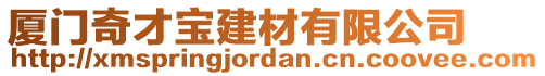 廈門奇才寶建材有限公司