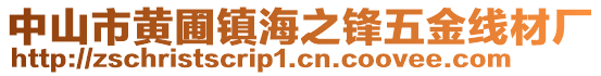 中山市黃圃鎮(zhèn)海之鋒五金線材廠