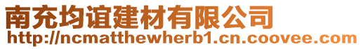 南充均誼建材有限公司