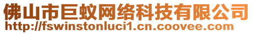 佛山市巨蟻網(wǎng)絡(luò)科技有限公司