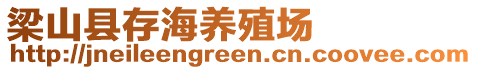 梁山縣存海養(yǎng)殖場