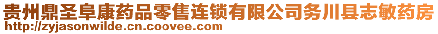 貴州鼎圣阜康藥品零售連鎖有限公司務(wù)川縣志敏藥房