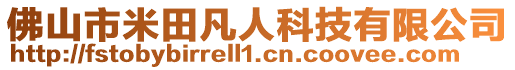 佛山市米田凡人科技有限公司