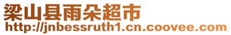 梁山縣雨朵超市