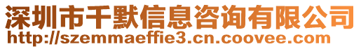 深圳市千默信息咨詢有限公司