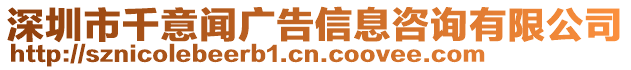 深圳市千意聞廣告信息咨詢有限公司