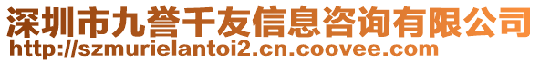 深圳市九譽(yù)千友信息咨詢有限公司