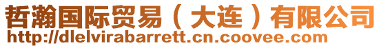 哲瀚國際貿易(大連)有限公司