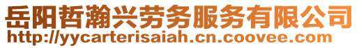 岳陽哲瀚興勞務服務有限公司