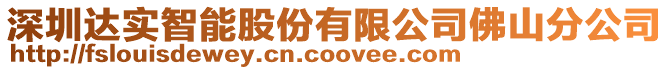 深圳達(dá)實(shí)智能股份有限公司佛山分公司
