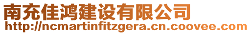 南充佳鴻建設(shè)有限公司