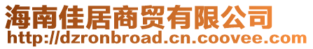 海南佳居商貿(mào)有限公司