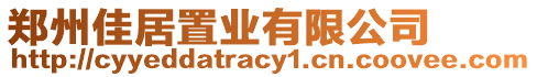 鄭州佳居置業(yè)有限公司