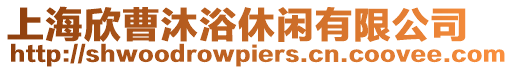 上海欣曹沐浴休閑有限公司