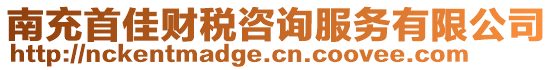 南充首佳財稅咨詢服務(wù)有限公司