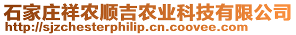 石家莊祥農順吉農業科技有限公司