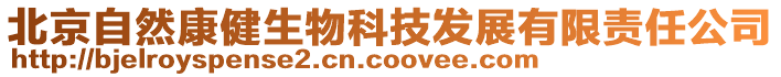 北京自然康健生物科技發(fā)展有限責(zé)任公司