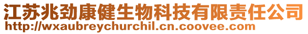江蘇兆勁康健生物科技有限責任公司