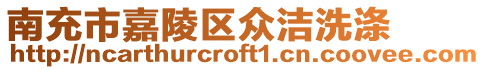 南充市嘉陵區眾潔洗滌