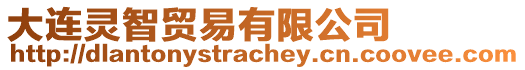 大連靈智貿(mào)易有限公司