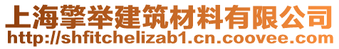 上海擎舉建筑材料有限公司