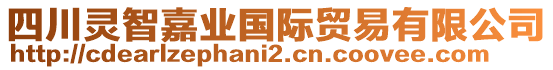 四川靈智嘉業(yè)國際貿易有限公司