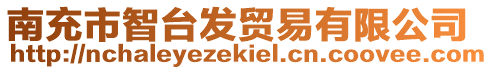 南充市智臺(tái)發(fā)貿(mào)易有限公司