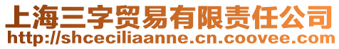 上海三字貿易有限責任公司