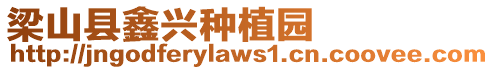 梁山縣鑫興種植園