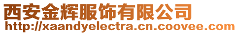 西安金輝服飾有限公司