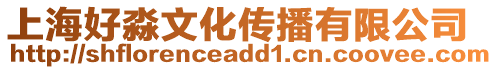 上海好淼文化傳播有限公司