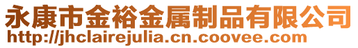 永康市金裕金屬制品有限公司