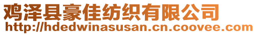 雞澤縣豪佳紡織有限公司