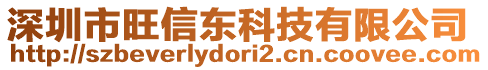 深圳市旺信東科技有限公司