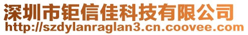 深圳市鉅信佳科技有限公司