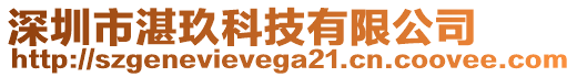 深圳市湛玖科技有限公司