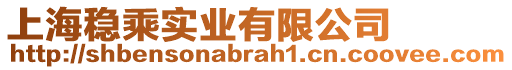 上海穩(wěn)乘實(shí)業(yè)有限公司