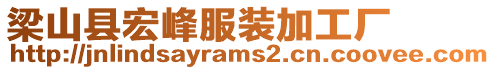 梁山縣宏峰服裝加工廠