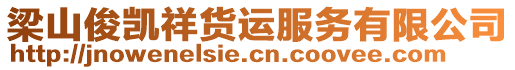 梁山俊凱祥貨運服務(wù)有限公司