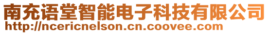 南充語堂智能電子科技有限公司