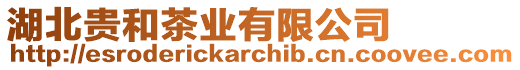 湖北貴和茶業有限公司