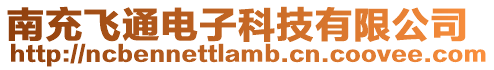 南充飛通電子科技有限公司