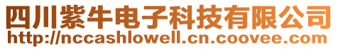 四川紫牛電子科技有限公司