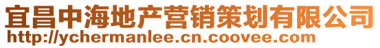 宜昌中海地產(chǎn)營(yíng)銷策劃有限公司