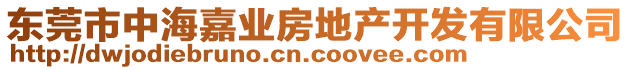 東莞市中海嘉業(yè)房地產(chǎn)開(kāi)發(fā)有限公司