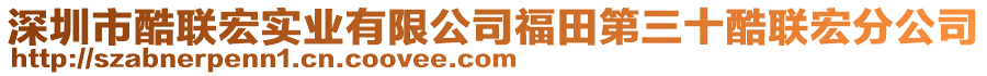 深圳市酷聯(lián)宏實業(yè)有限公司福田第三十酷聯(lián)宏分公司