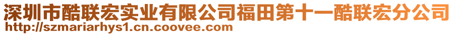 深圳市酷聯(lián)宏實業(yè)有限公司福田第十一酷聯(lián)宏分公司