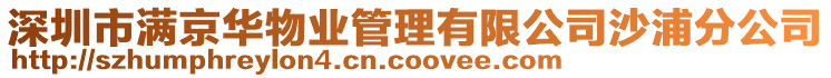 深圳市滿京華物業(yè)管理有限公司沙浦分公司