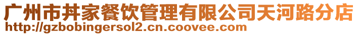 廣州市丼家餐飲管理有限公司天河路分店